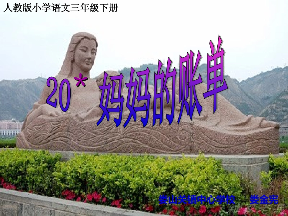 妈妈的账单教学课件_第1页