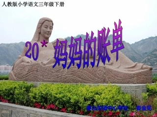 妈妈的账单教学课件