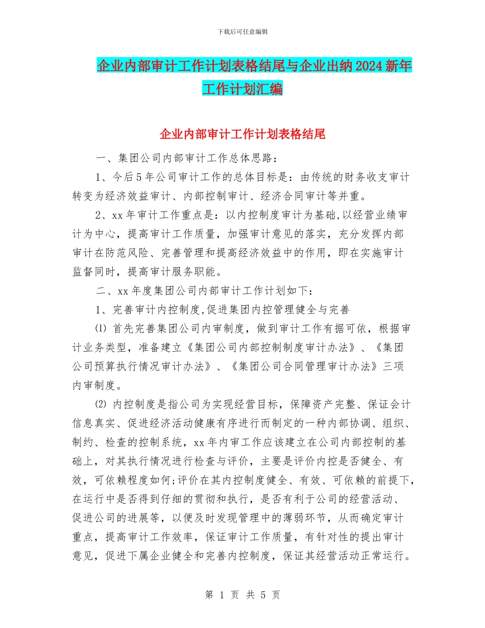 企业内部审计工作计划表格结尾与企业出纳2024新年工作计划汇编_第1页