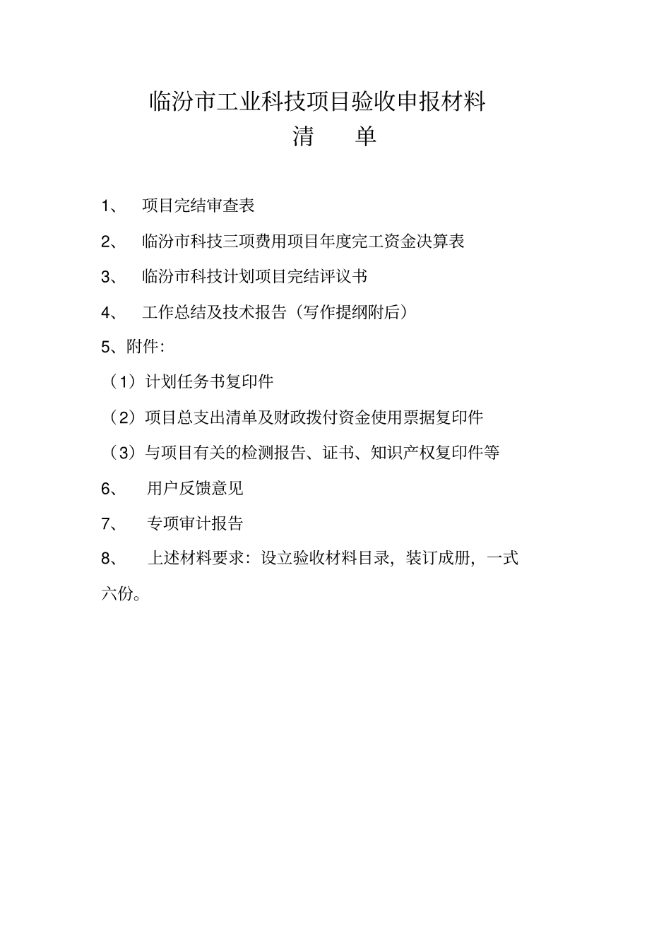 临汾工业科技项目验收申报材料_第1页
