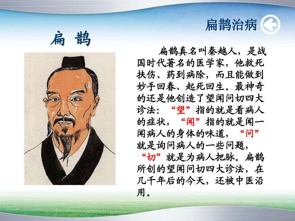 扁鹊治病课件PPT(西师大版)_第1页