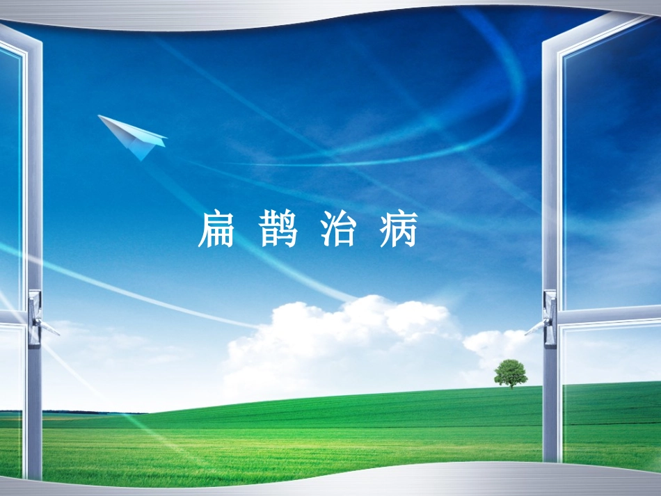 扁鹊治病课件PPT(西师大版)_第2页