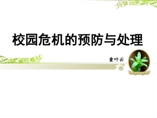 校园危机活动课件