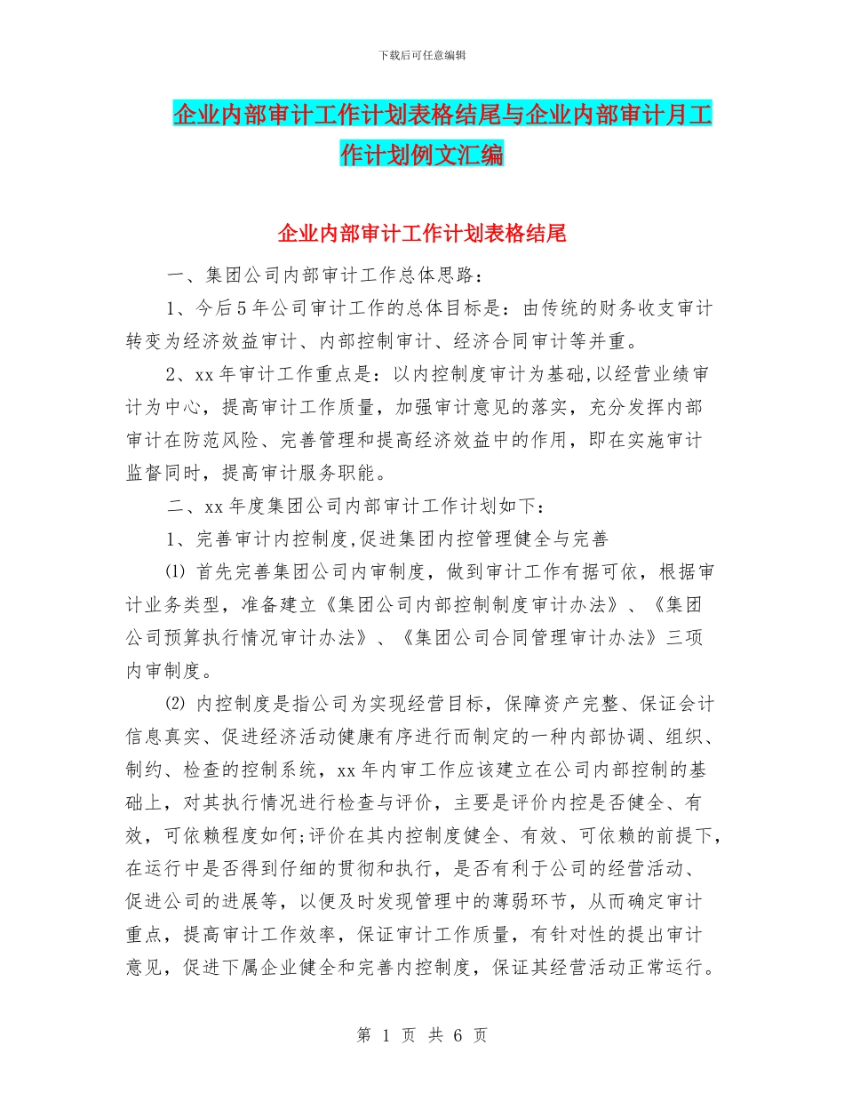 企业内部审计工作计划表格结尾与企业内部审计月工作计划例文汇编_第1页
