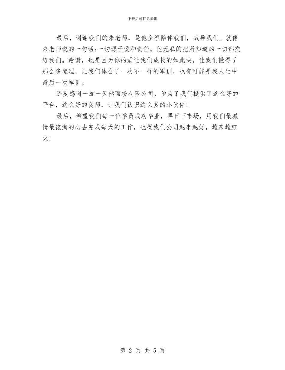 企业军训心得体会范文与企业军训拓展心得体会汇编_第2页