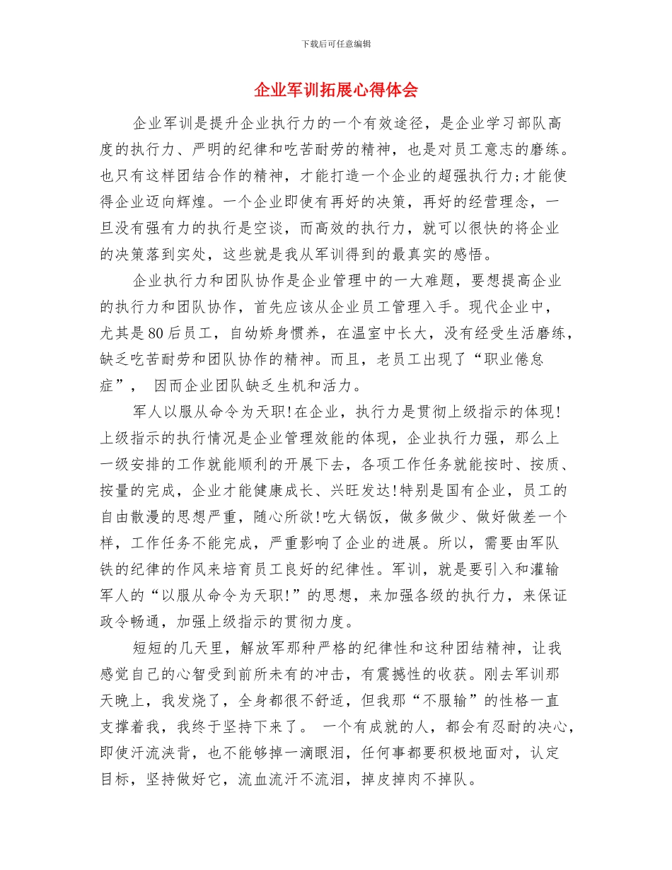 企业军训心得体会范文与企业军训拓展心得体会汇编_第3页