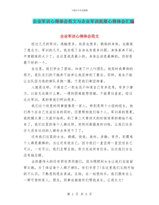 企业军训心得体会范文与企业军训拓展心得体会汇编