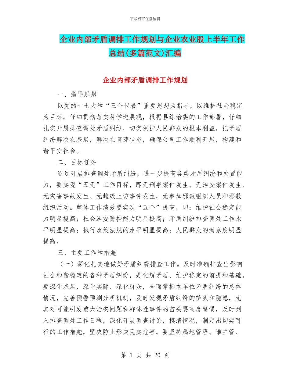 企业内部矛盾调排工作规划与企业农业股上半年工作总结汇编_第1页