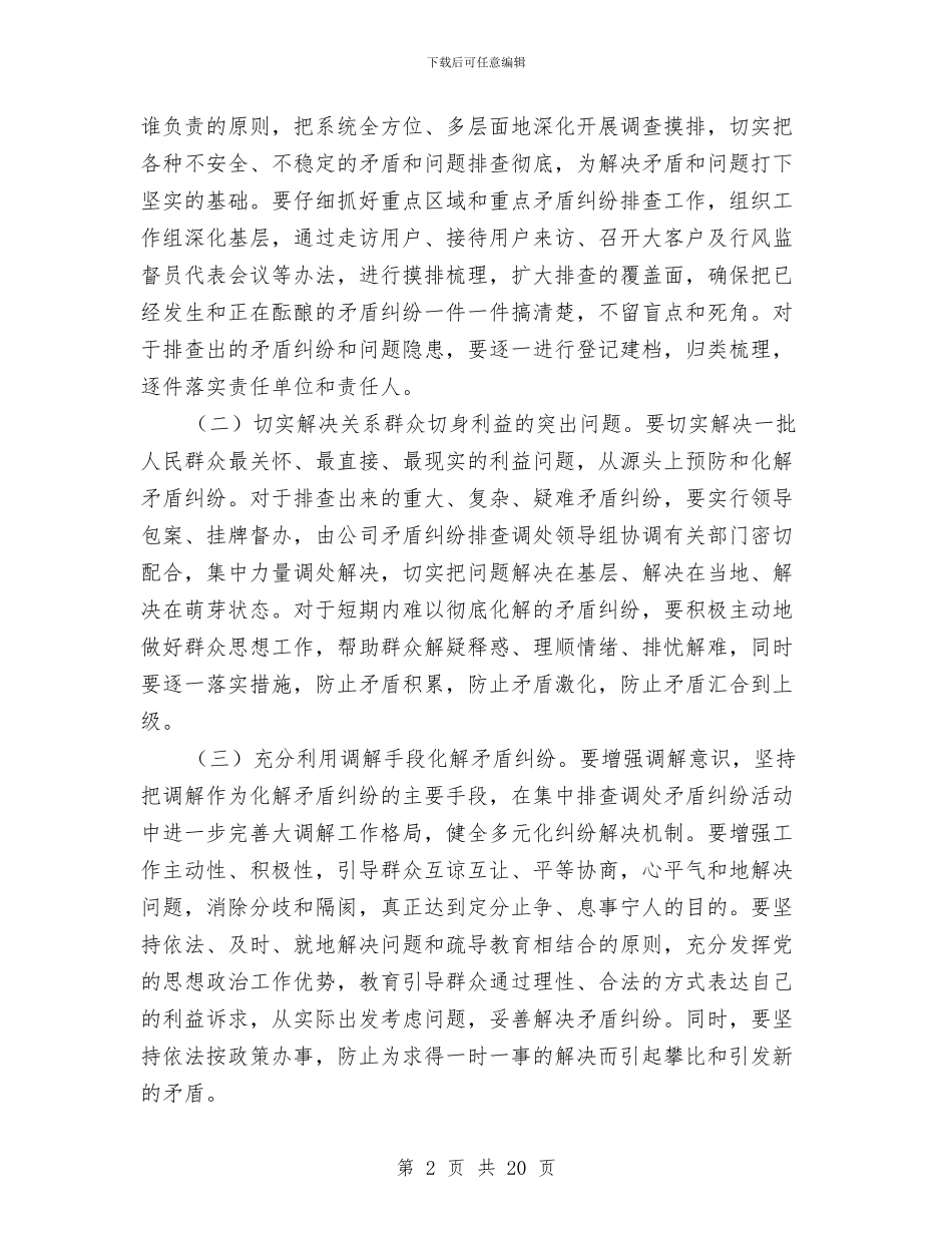 企业内部矛盾调排工作规划与企业农业股上半年工作总结汇编_第2页
