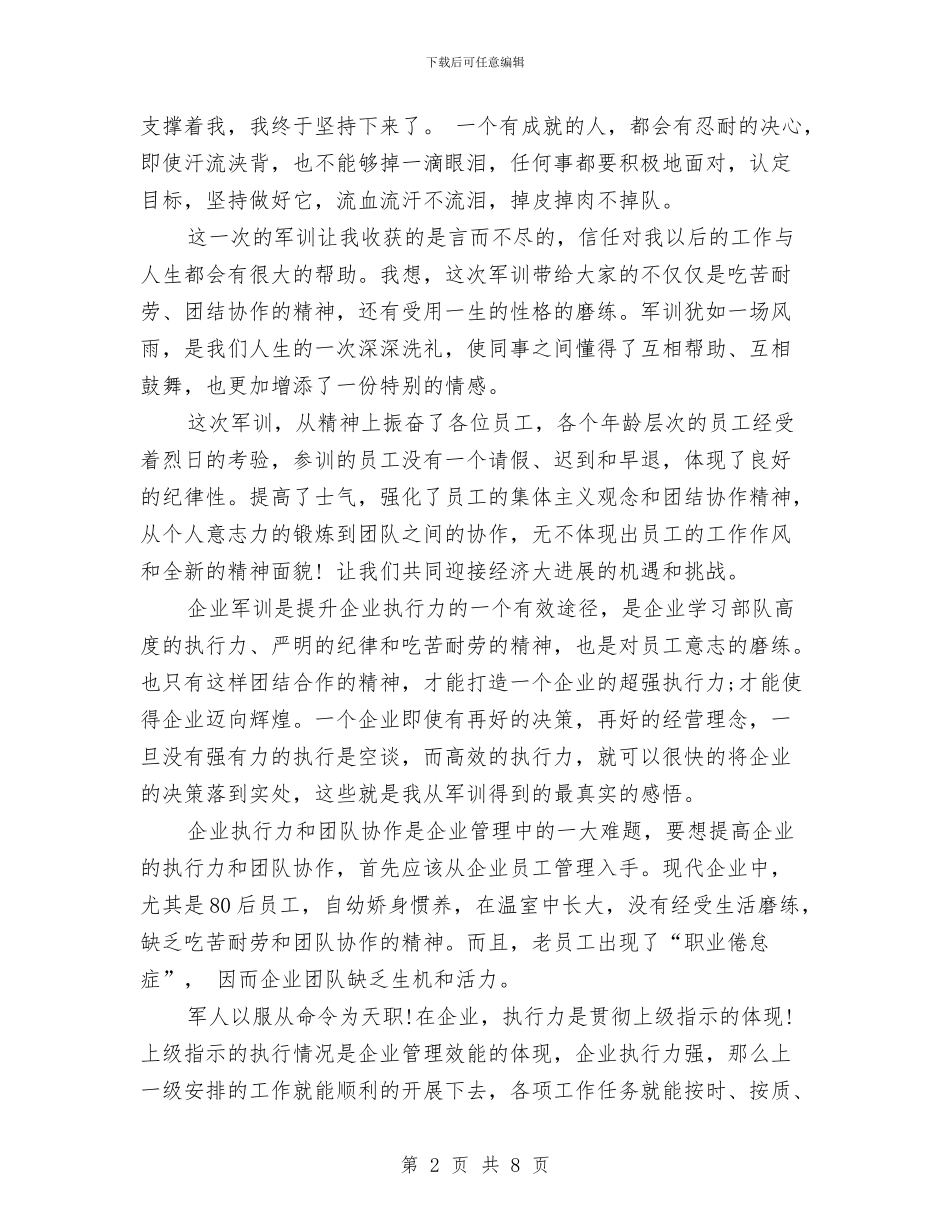 企业军训拓展心得体会与企业出纳竞聘演讲稿汇编_第2页