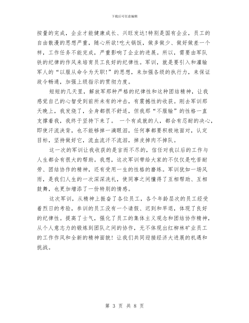 企业军训拓展心得体会与企业出纳竞聘演讲稿汇编_第3页