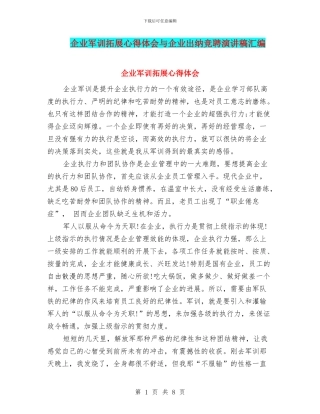 企业军训拓展心得体会与企业出纳竞聘演讲稿汇编