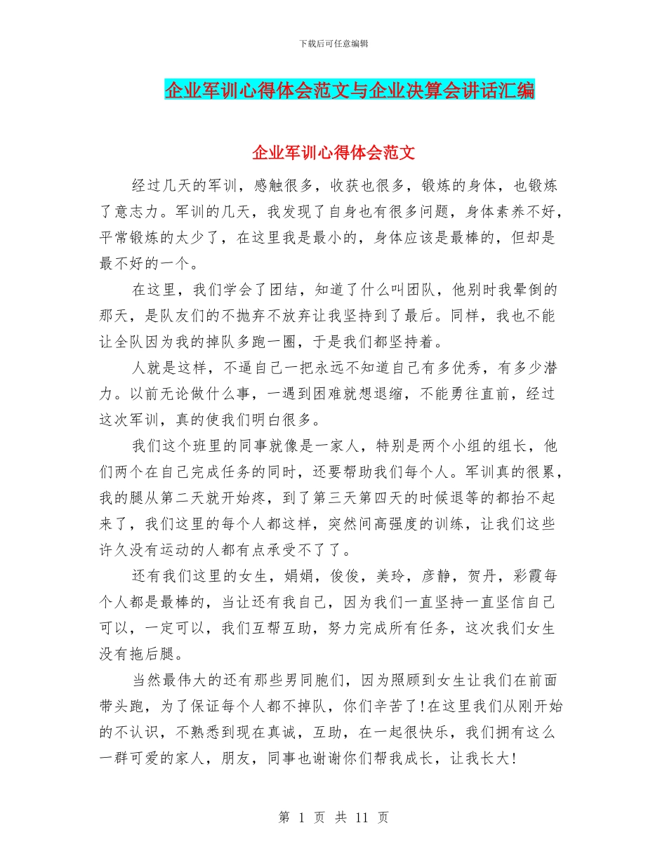 企业军训心得体会范文与企业决算会讲话汇编_第1页