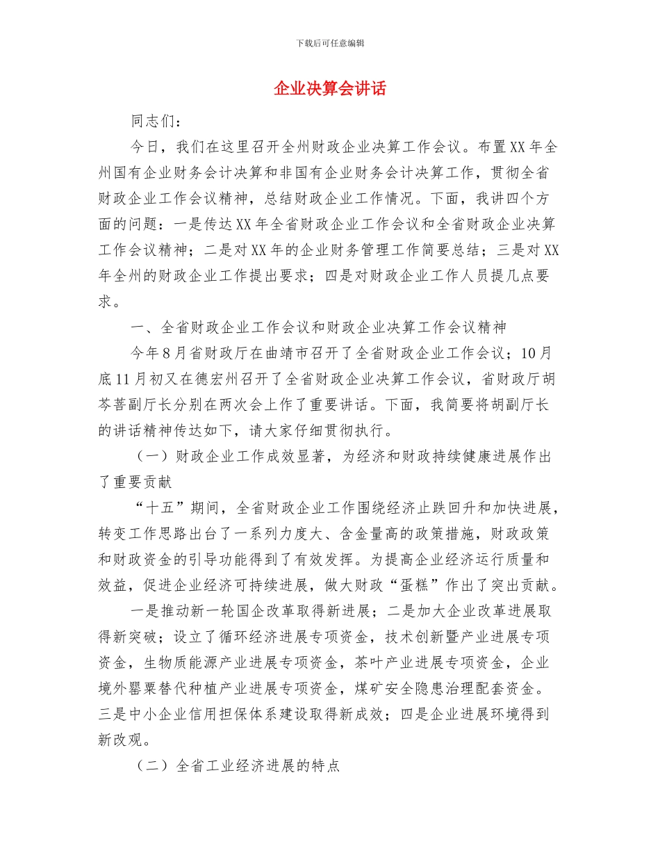 企业军训心得体会范文与企业决算会讲话汇编_第3页
