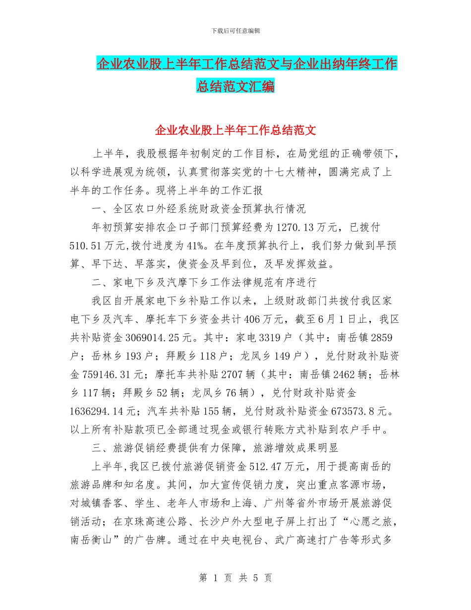 企业农业股上半年工作总结范文与企业出纳年终工作总结范文汇编_第1页