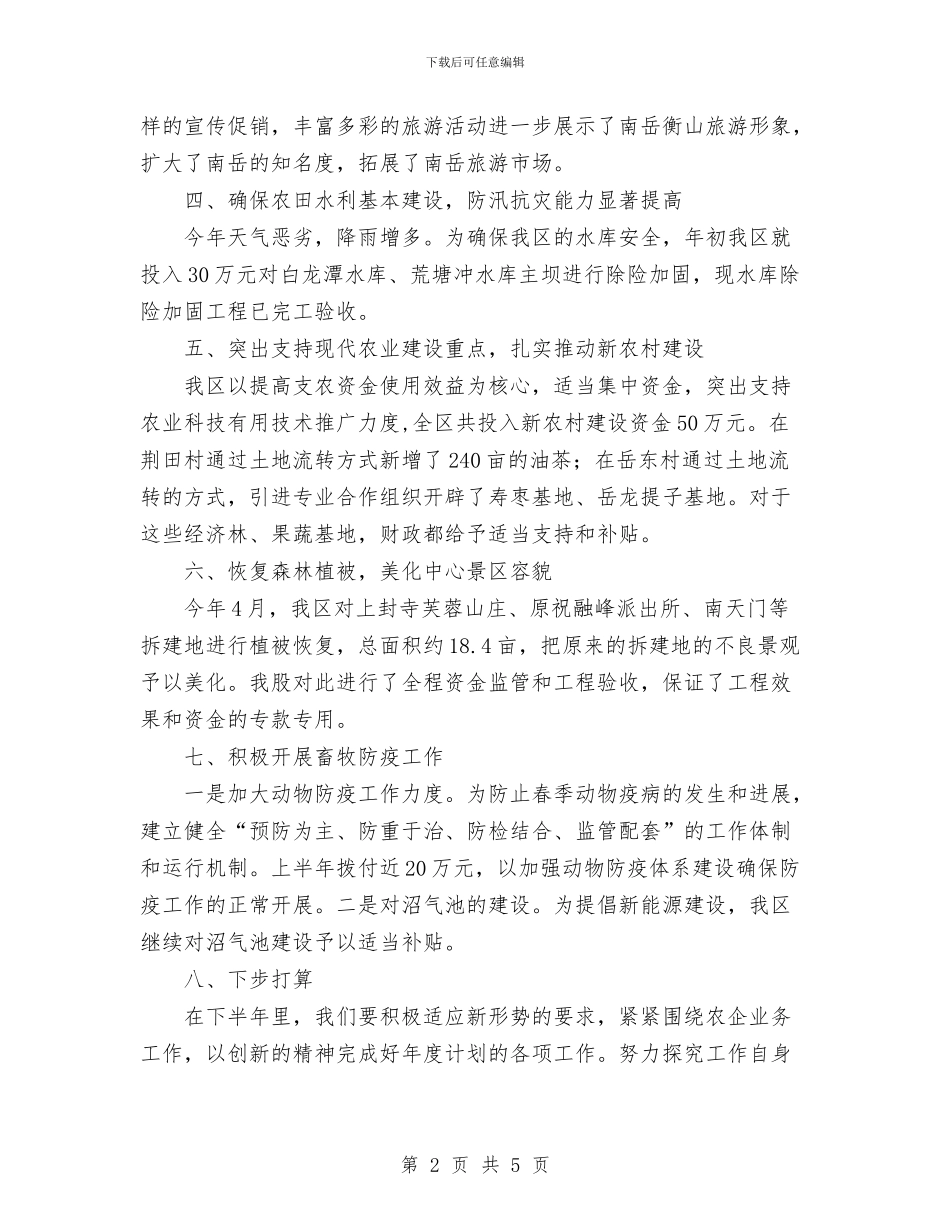 企业农业股上半年工作总结范文与企业出纳年终工作总结范文汇编_第2页