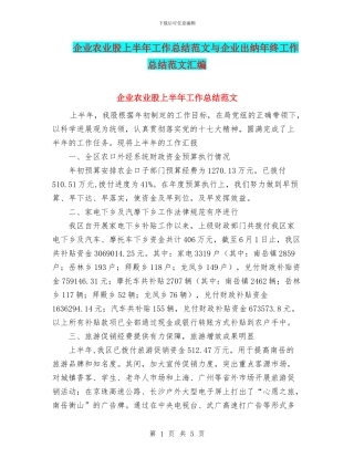 企业农业股上半年工作总结范文与企业出纳年终工作总结范文汇编