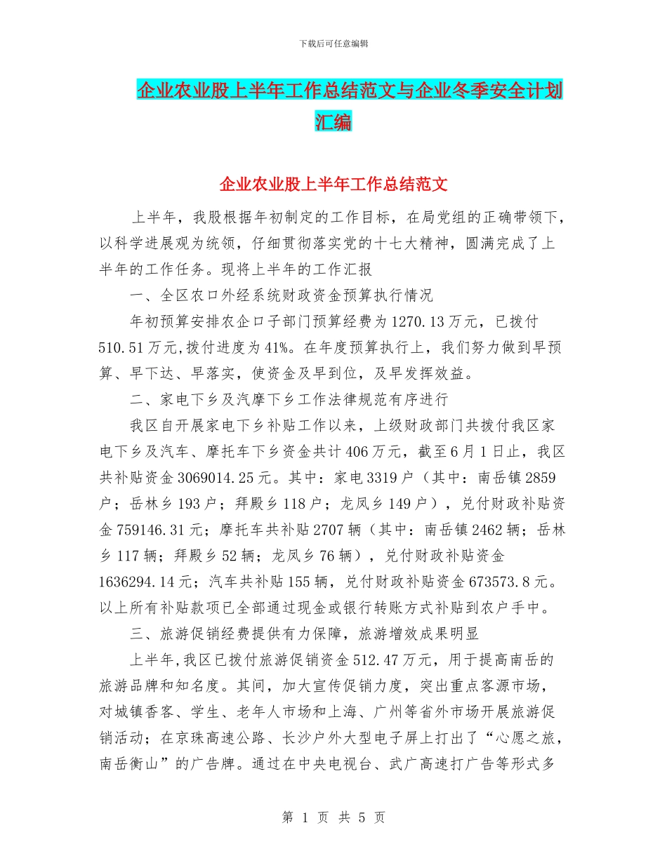 企业农业股上半年工作总结范文与企业冬季安全计划汇编_第1页