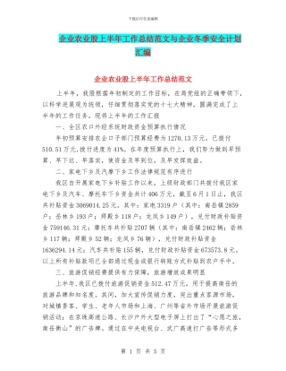 企业农业股上半年工作总结范文与企业冬季安全计划汇编