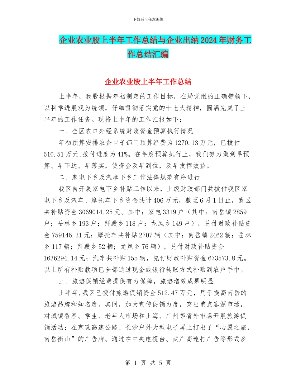 企业农业股上半年工作总结与企业出纳2024年财务工作总结汇编_第1页