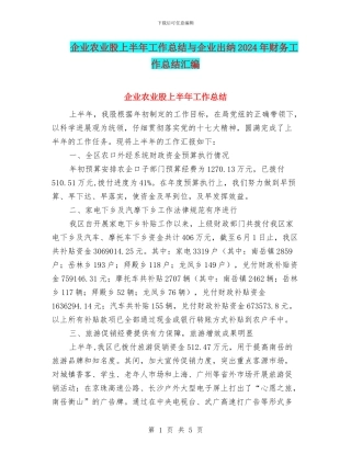 企业农业股上半年工作总结与企业出纳2024年财务工作总结汇编
