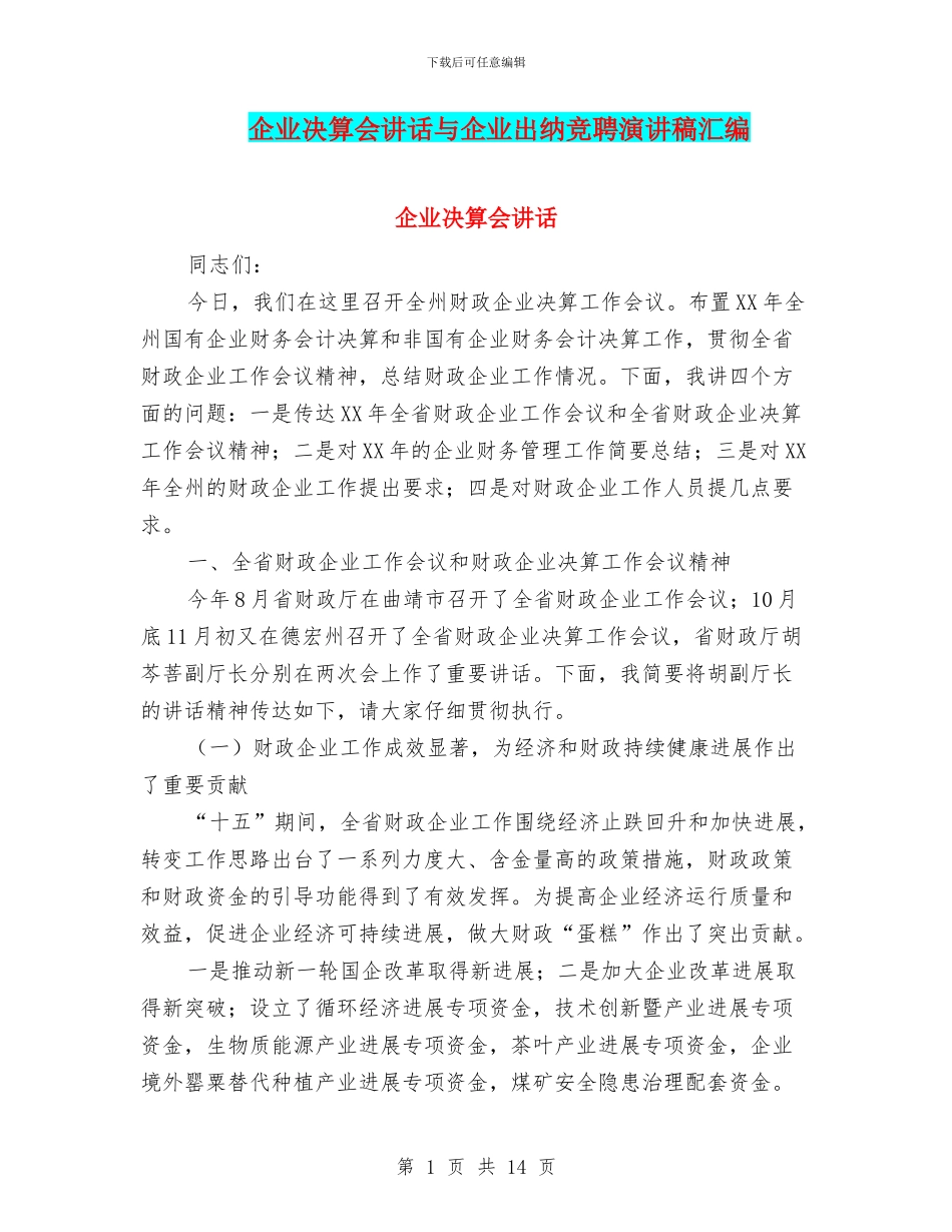企业决算会讲话与企业出纳竞聘演讲稿汇编_第1页