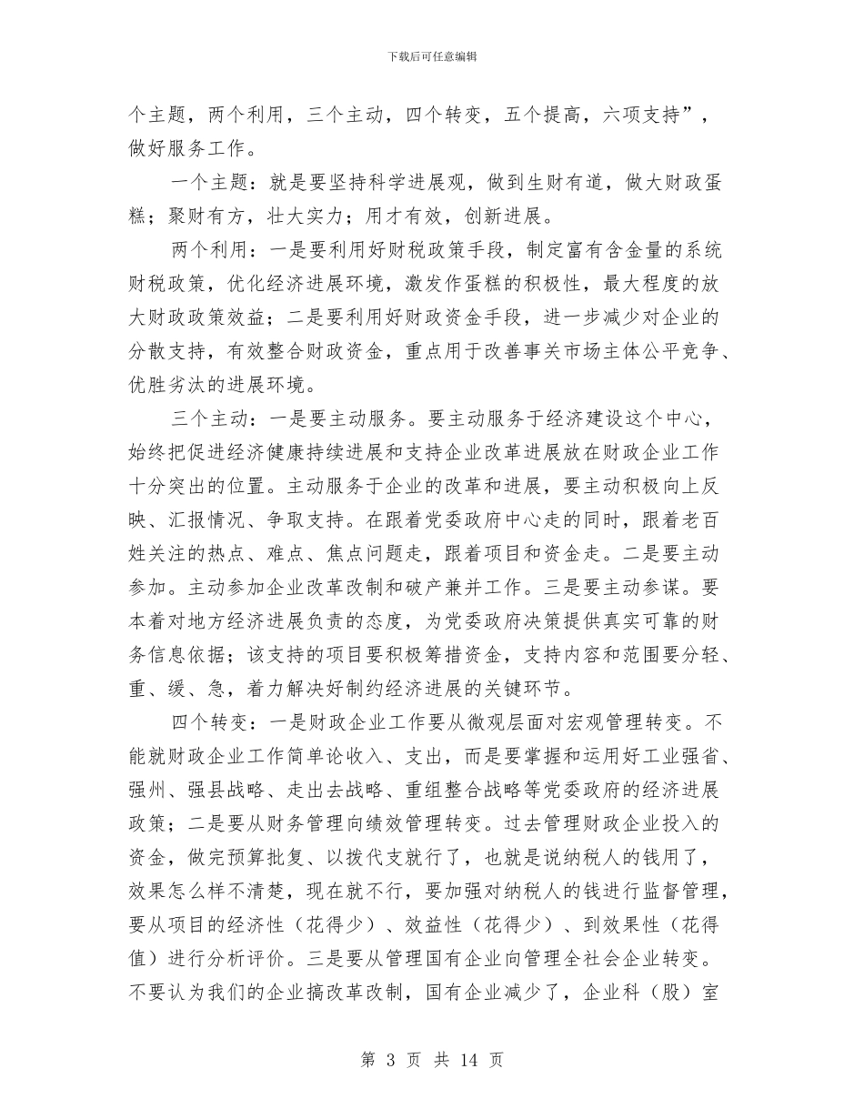 企业决算会讲话与企业出纳竞聘演讲稿汇编_第3页