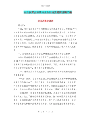 企业决算会讲话与企业出纳竞聘演讲稿汇编