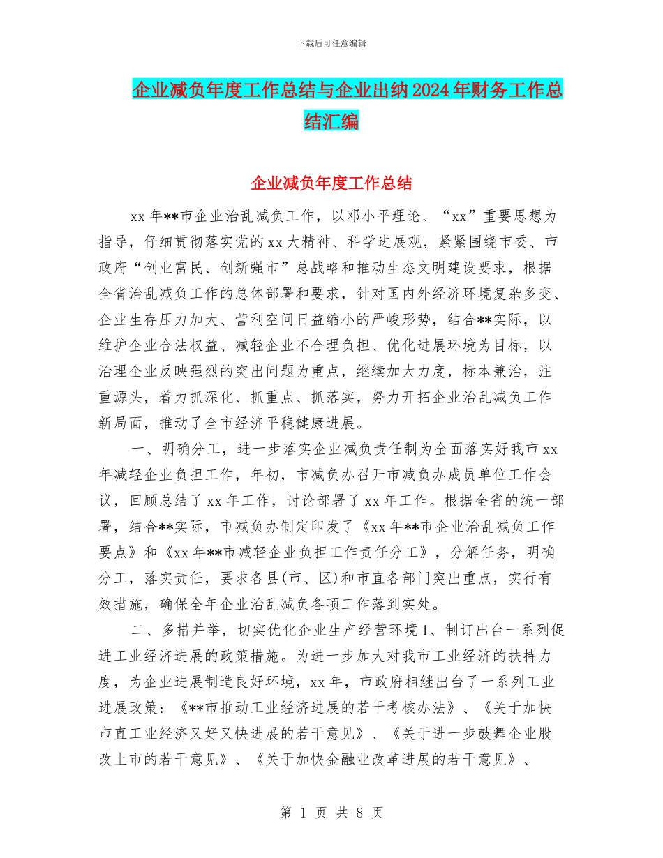 企业减负年度工作总结与企业出纳2024年财务工作总结汇编_第1页