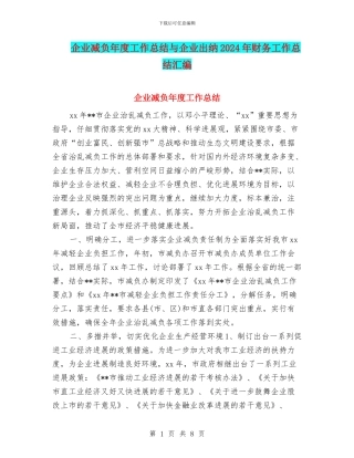 企业减负年度工作总结与企业出纳2024年财务工作总结汇编