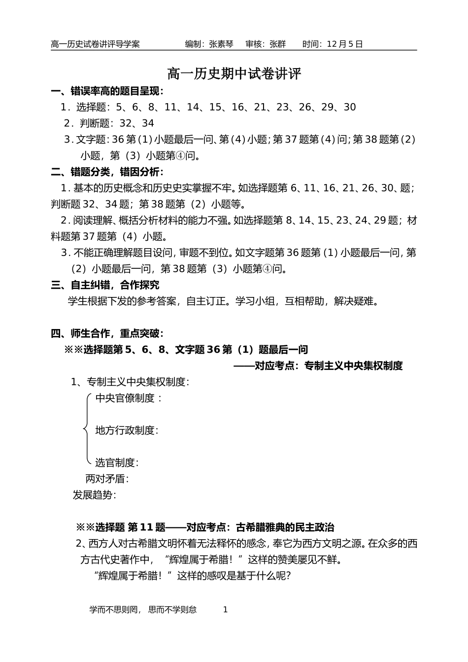高一历史期中讲评导学案(学生版)新_第1页
