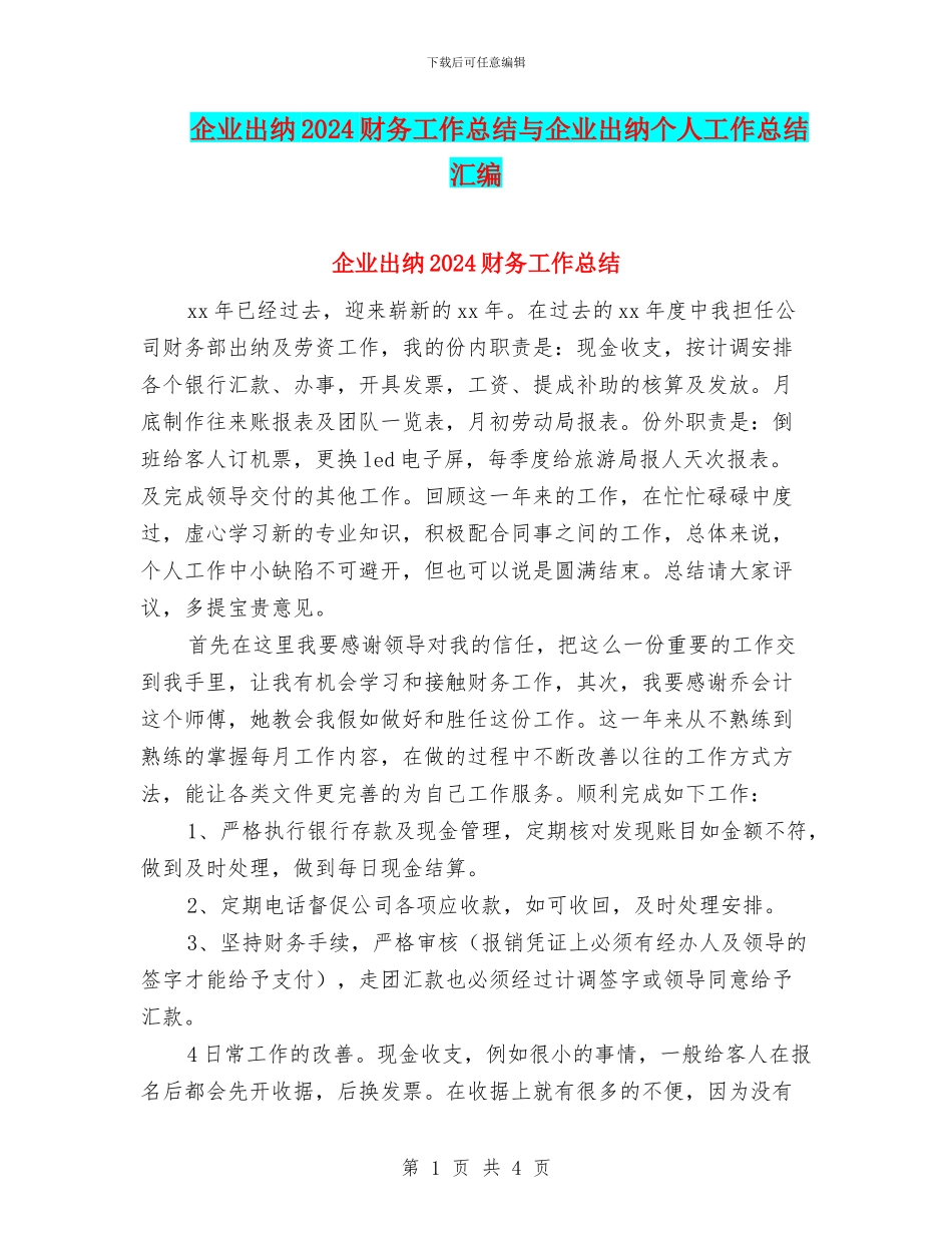 企业出纳2024财务工作总结与企业出纳个人工作总结汇编_第1页