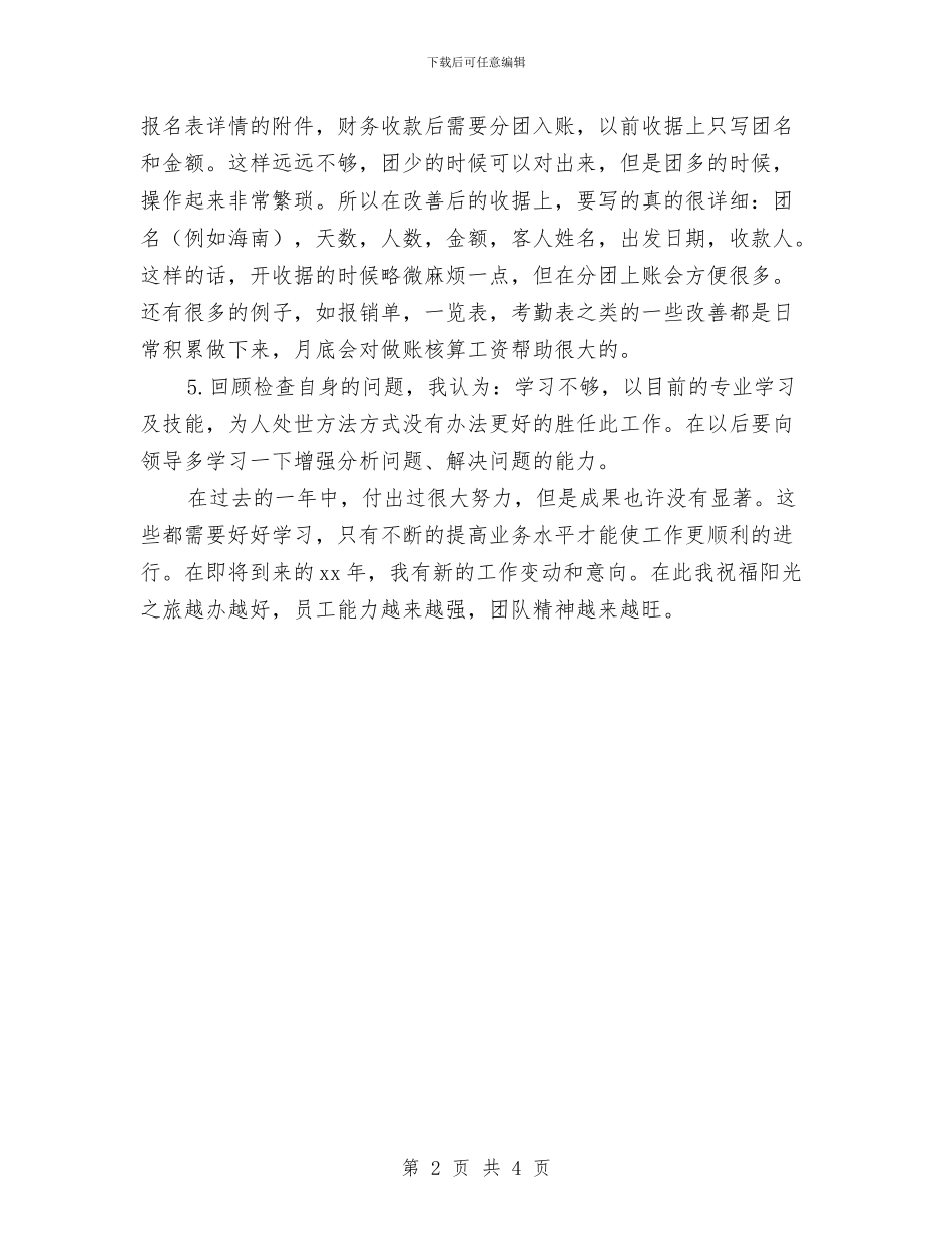 企业出纳2024财务工作总结与企业出纳个人工作总结汇编_第2页