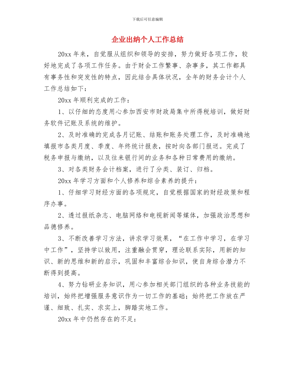 企业出纳2024财务工作总结与企业出纳个人工作总结汇编_第3页