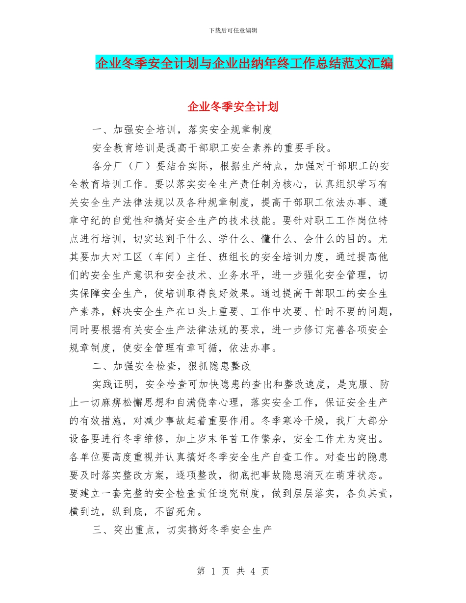 企业冬季安全计划与企业出纳年终工作总结范文汇编_第1页