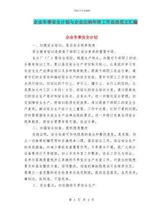 企业冬季安全计划与企业出纳年终工作总结范文汇编