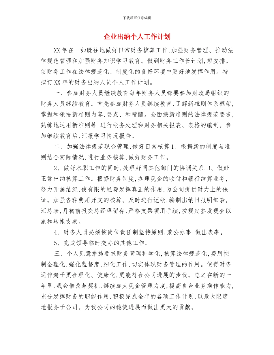 企业出纳2024新年工作计划与企业出纳个人工作计划汇编_第3页