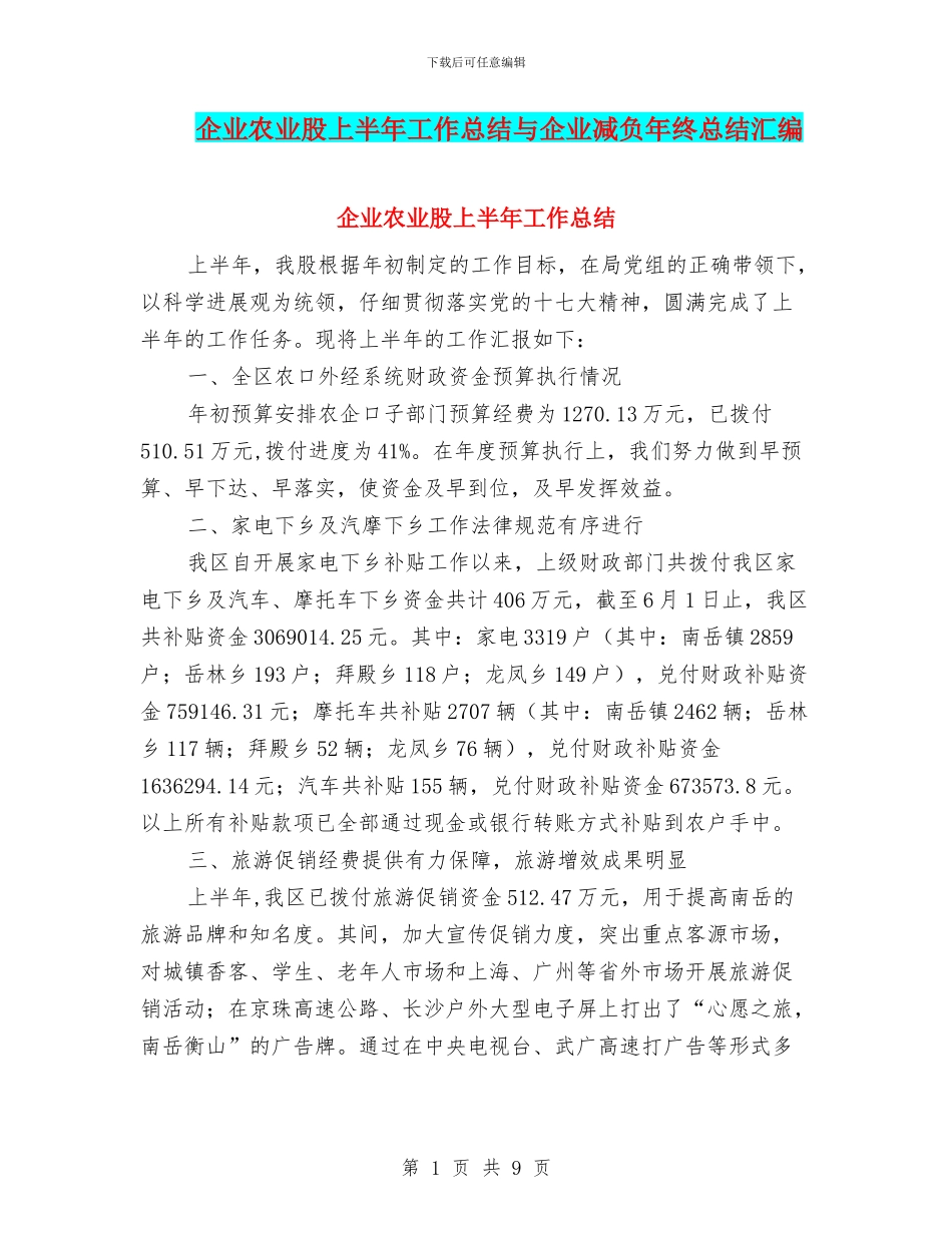 企业农业股上半年工作总结与企业减负年终总结汇编_第1页