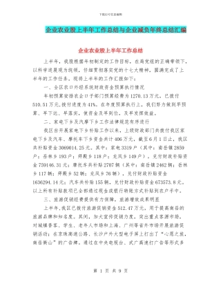 企业农业股上半年工作总结与企业减负年终总结汇编