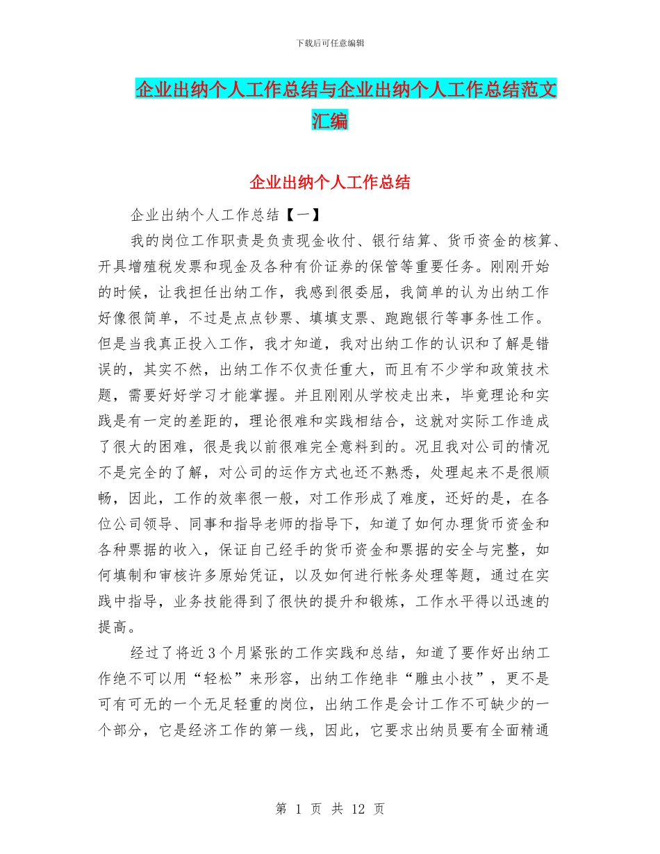 企业出纳个人工作总结与企业出纳个人工作总结范文汇编_第1页