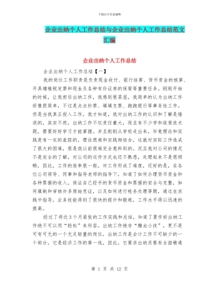 企业出纳个人工作总结与企业出纳个人工作总结范文汇编