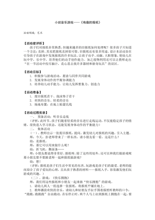 小班音乐游戏;有趣的报纸