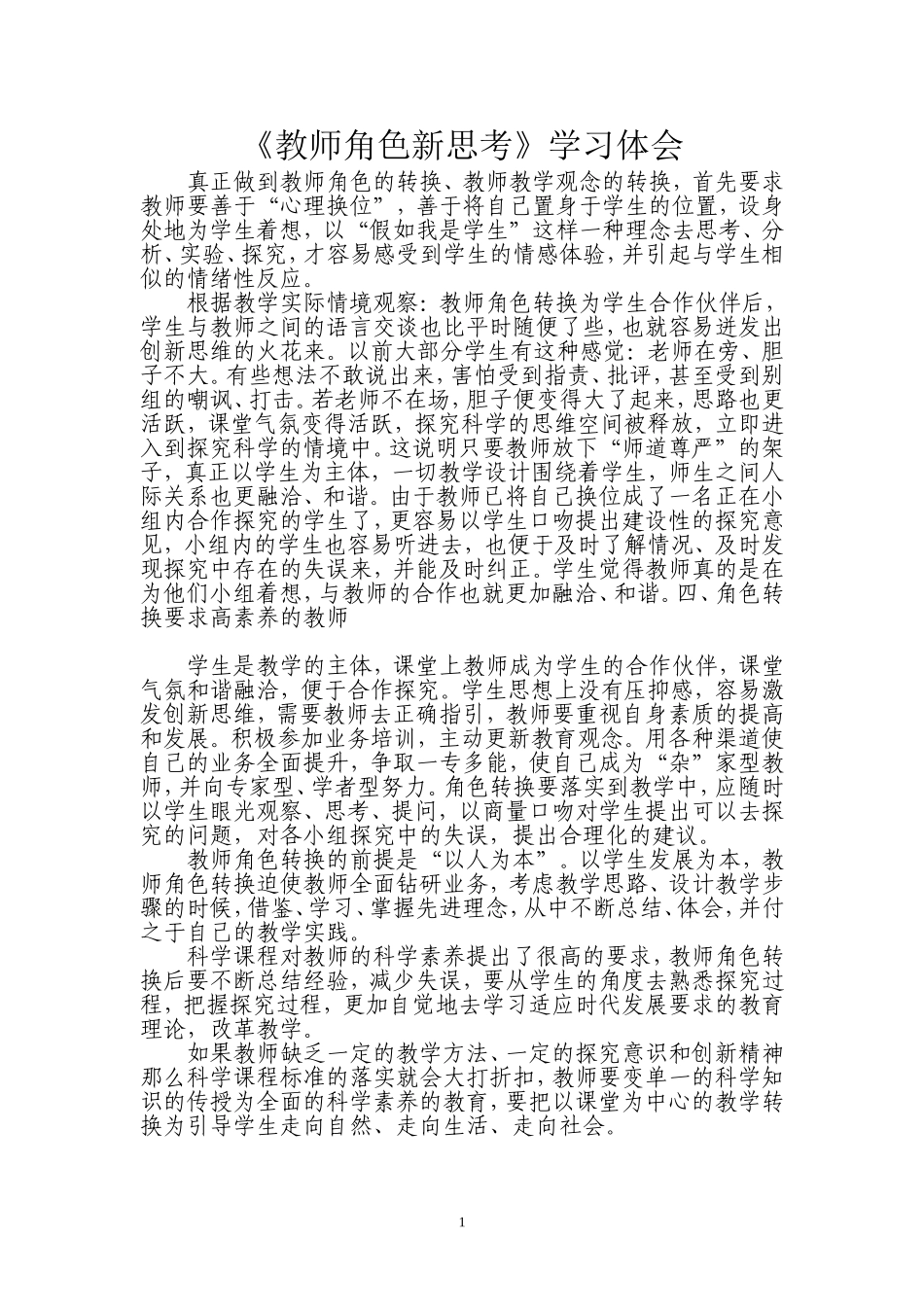 鏁欏笀瑙掕壊鏂版€濊€_第1页