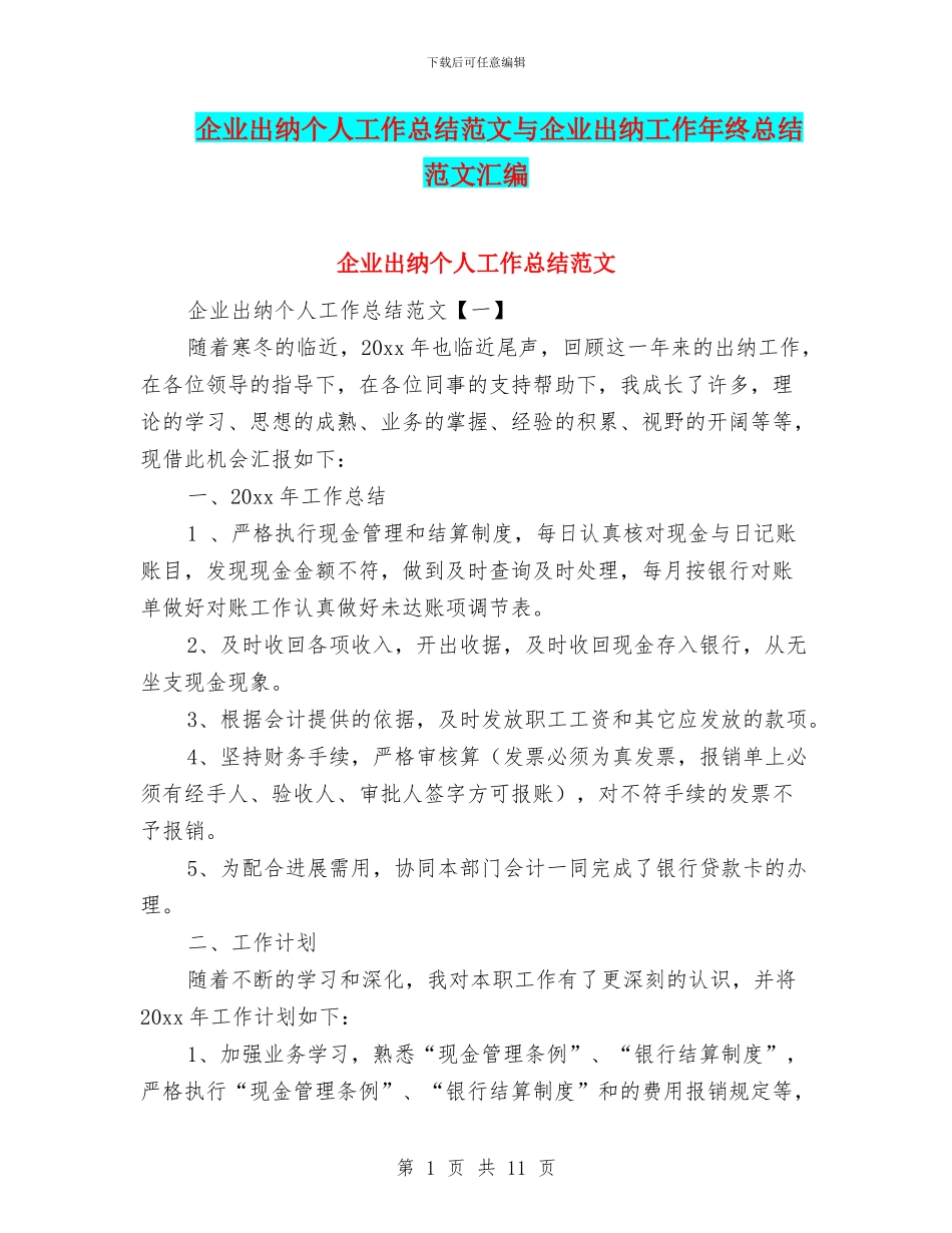企业出纳个人工作总结范文与企业出纳工作年终总结范文汇编_第1页