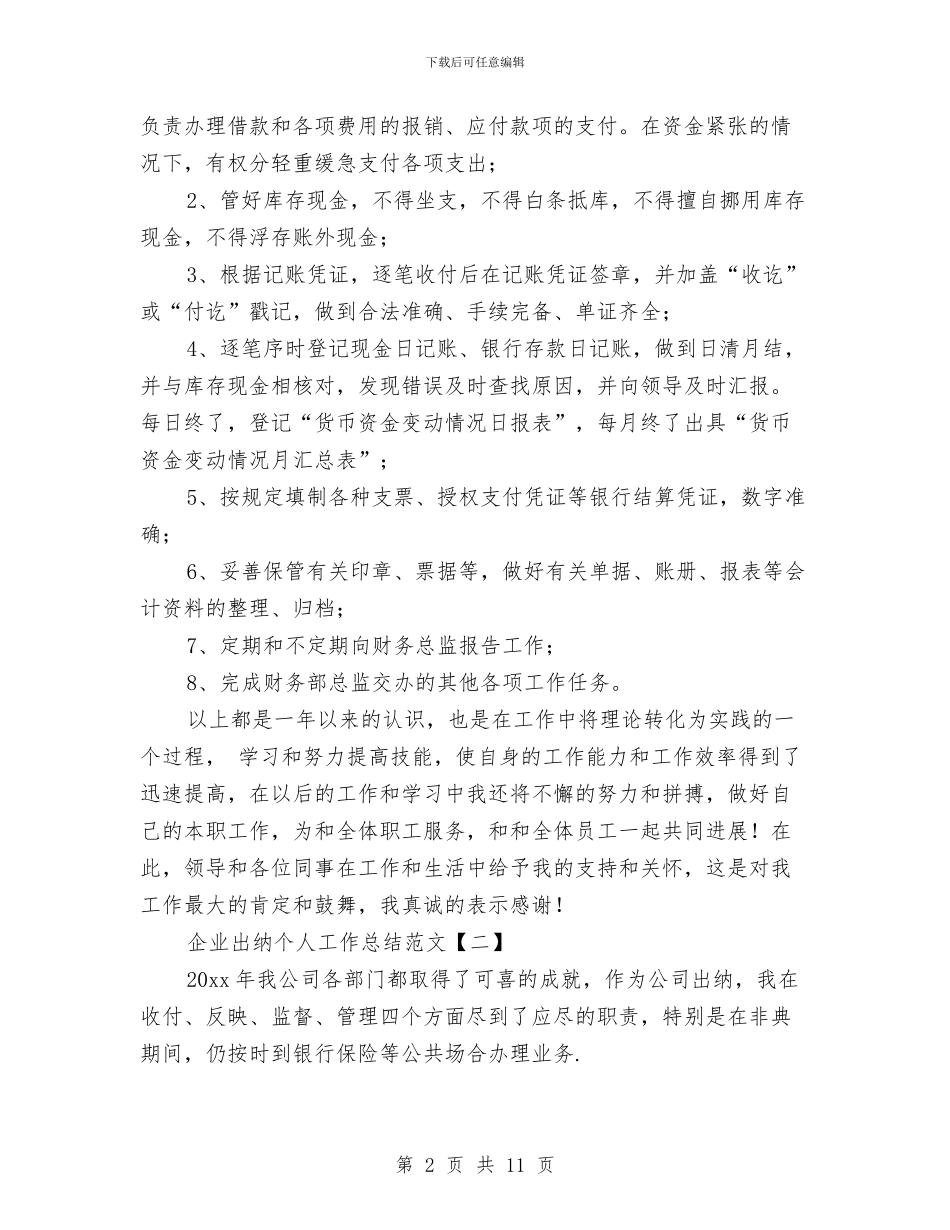 企业出纳个人工作总结范文与企业出纳工作年终总结范文汇编_第2页