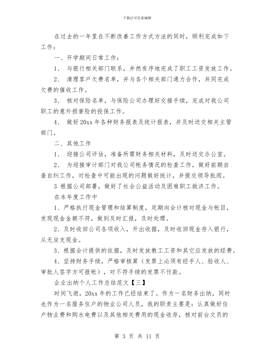 企业出纳个人工作总结范文与企业出纳工作年终总结范文汇编_第3页