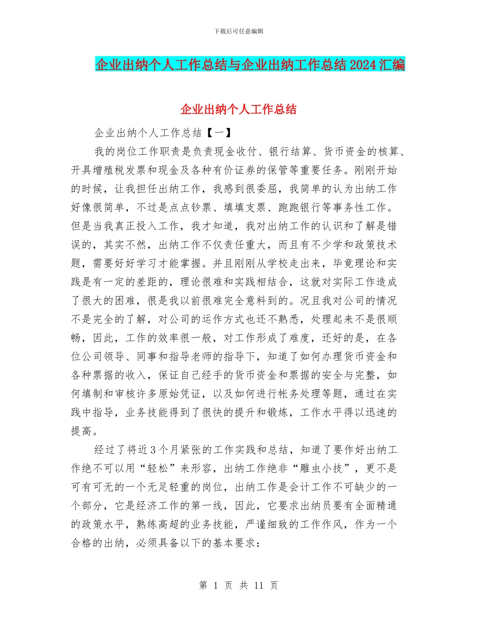 企业出纳个人工作总结与企业出纳工作总结2024汇编_第1页