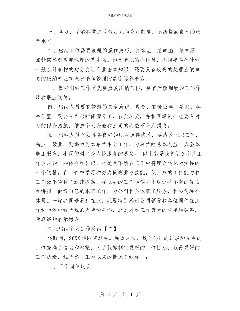 企业出纳个人工作总结与企业出纳工作总结2024汇编_第2页