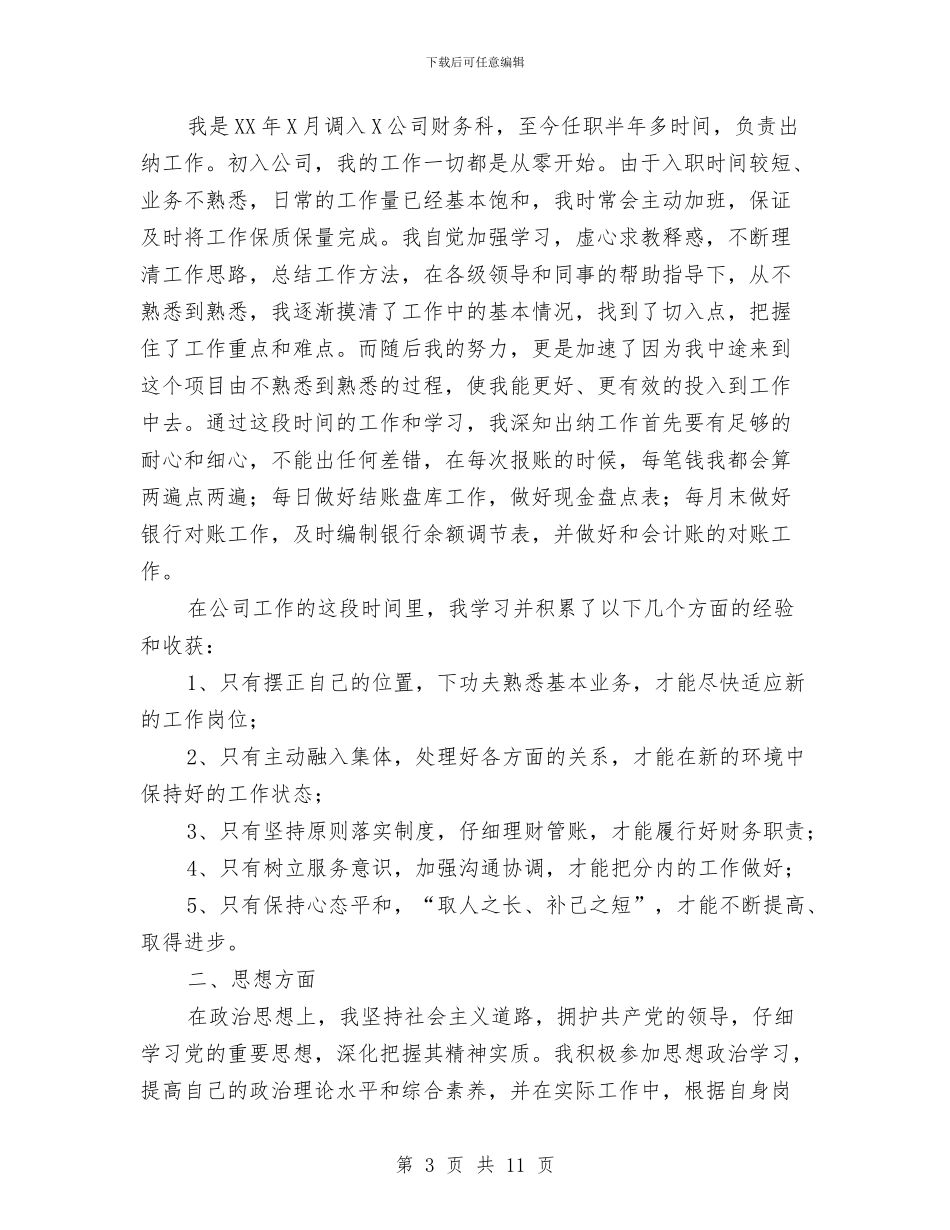 企业出纳个人工作总结与企业出纳工作总结2024汇编_第3页