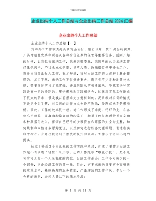 企业出纳个人工作总结与企业出纳工作总结2024汇编